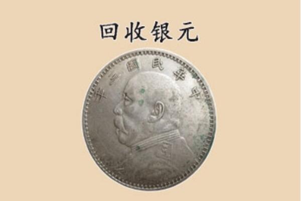 周口市项城上门回收银元价格